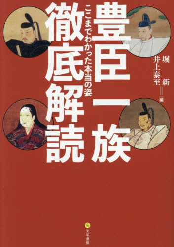 豊臣一族徹底解読　ここまでわかった本当の姿 堀新／編　井上泰至／編　堀新／〔ほか〕執筆 日本中世史の本の商品画像