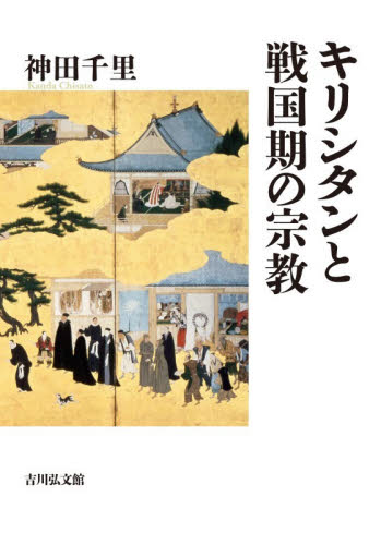 キリシタンと戦国期の宗教 神田千里／著 日本中世史の本の商品画像