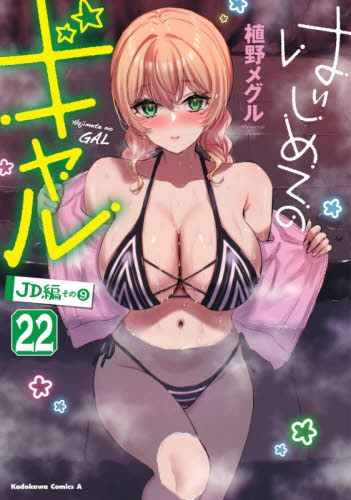 はじめてのギャル　２２ （角川コミックス・エース） 植野メグル／著 角川書店 カドカワコミックス エースの商品画像