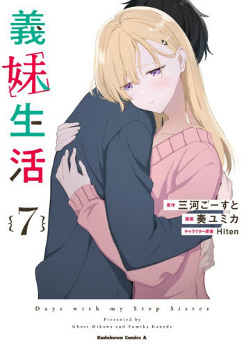 義妹生活　７ （角川コミックス・エース） 三河ごーすと／原作　奏ユミカ／漫画　Ｈｉｔｅｎ／キャラクター原案 角川書店 カドカワコミックス エースの商品画像