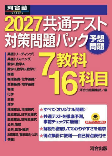 27 共通テスト対策問題パック （河合塾SERIES） 河合出版編集