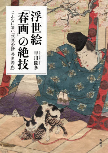 浮世絵「春画」の絶技 こんなに凄い『花鳥余情吾妻源氏』 早川聞多／著