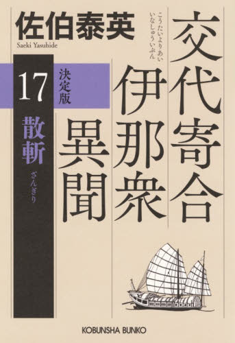 散斬　長編時代小説　交代寄合伊那衆異聞　１７ （光文社文庫　さ１８－１３８　光文社時代小説文庫） （決定版） 佐伯泰英／著 光文社文庫の本の商品画像