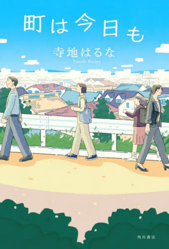 町は今日も 寺地はるな／著 日本文学書籍その他の商品画像