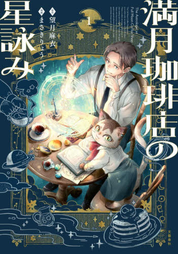 満月珈琲店の星詠み　１ （Ｓｅａｓｏｎｓ） 望月麻衣／原作　まさきりょう／漫画　桜田千尋／ビジュアル監修　ひみつ／ビジュアル監修 少女コミック（中高生、一般）その他の商品画像
