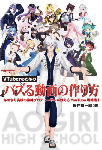 ＶＴｕｂｅｒのためのバズる動画の作り方　あおぎり高校の藤井プロデューサーが教えるＹｏｕＴｕｂｅ戦略術！ 藤井慎一郎／著 インターネットの本その他の商品画像