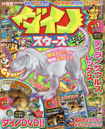 幼稚園増刊 ダイノスターズ 2024年8月号 (小学館) 学習雑誌の商品画像