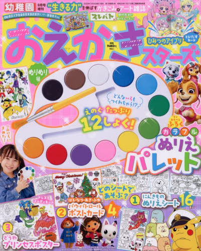 幼稚園増刊 おえかきスターズ ぬりぬり号 2025年9月号 (小学館) 学習雑誌の商品画像