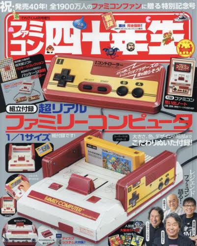 ファミコン四十年生　新品未開封 てれびくん8月号増刊