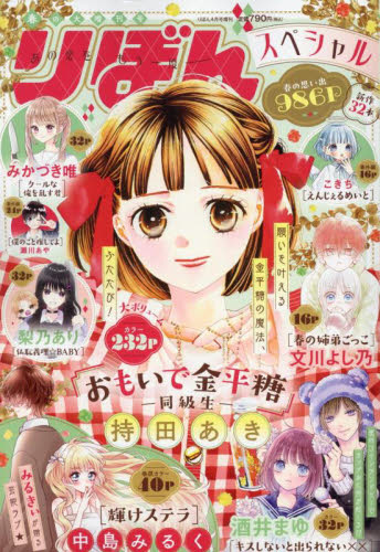 りぼん増刊 春の大増刊号 りぼんスペシャル 2025年4月号 （集英社