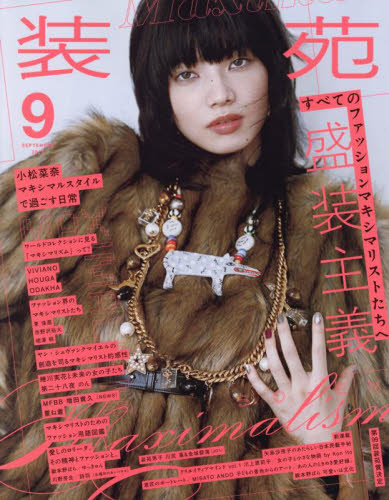 装苑 2025年9月号 (文化出版局) ソーイング、服飾雑誌の商品画像
