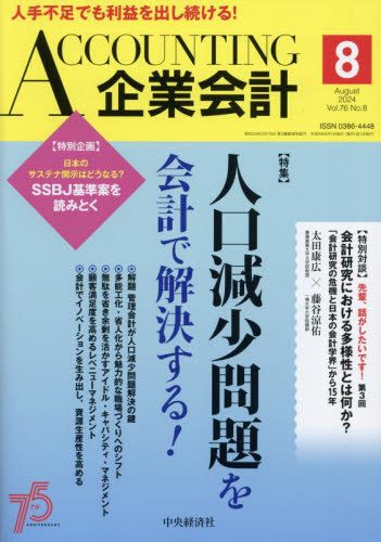 Ａｃｃｏｕｎｔｉｎｇ（企業会計） ２０２４年８月号 （中央経済グルー） 専門誌その他の商品画像