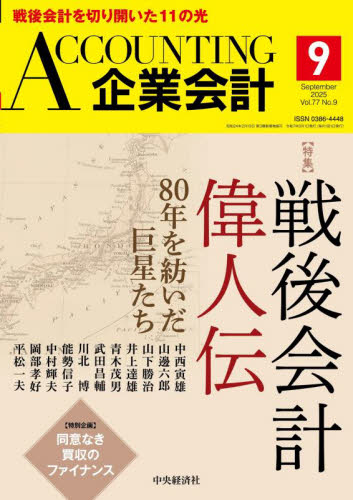 Accounting(企業会計) 2025年9月号 (中央経済グルー) 専門誌その他の商品画像