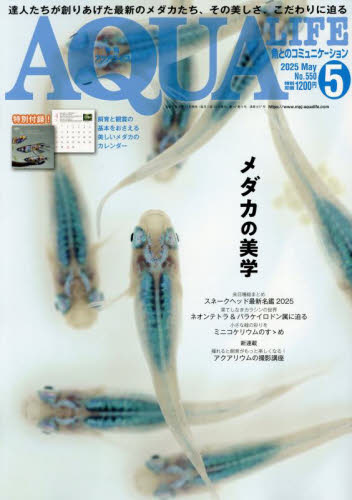 月刊アクアライフ 2025年5月号 (エムピージェー) ペット、動物雑誌の商品画像