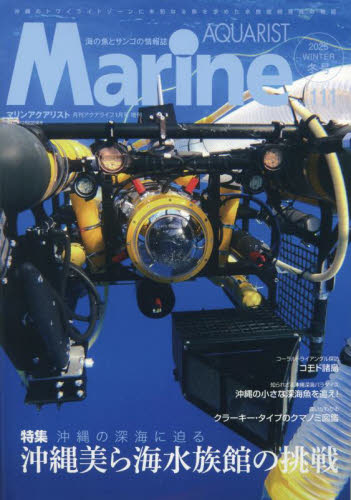 月刊アクアライフ増刊 マリンアクアリスト(111) 2025年1月号 (エムピージェー) ペット、動物雑誌の商品画像