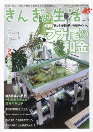 月刊アクアライフ増刊 きんぎょ生活(10) 2024年8月号 (エムピージェー) ペット、動物雑誌の商品画像