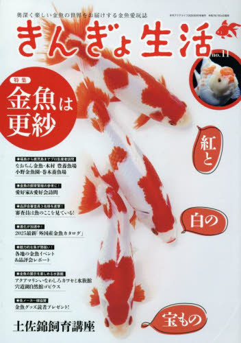 月刊アクアライフ増刊 きんぎょ生活(11) 2025年8月号 (エムピージェー) ペット、動物雑誌の商品画像