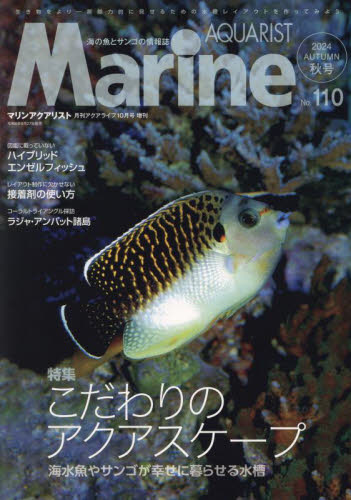 月刊アクアライフ増刊 マリンアクアリスト(110) 2024年10月号 (エムピージェー) ペット、動物雑誌の商品画像