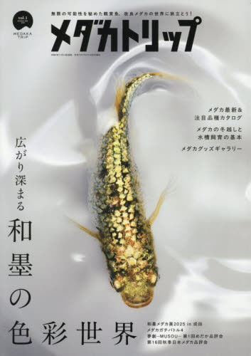 月刊アクアライフ増刊 メダカトリップ（1） 2025年12月号