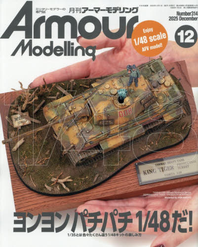 Ａｒｍｏｕｒ　Ｍｏｄｅｌｌｉｎｇ ２０２５年１２月号 （大日本絵画） ホビー、サイエンス雑誌の商品画像
