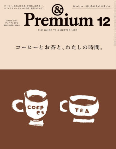 ＆Ｐｒｅｍｉｕｍ（アンドプレミアム） ２０２５年１２月号 （マガジンハウス） 女性向けその他雑誌の商品画像