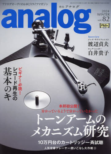 ａｎａｌｏｇ（アナログ） ２０２４年２月号 （音元出版） 音楽雑誌の商品画像