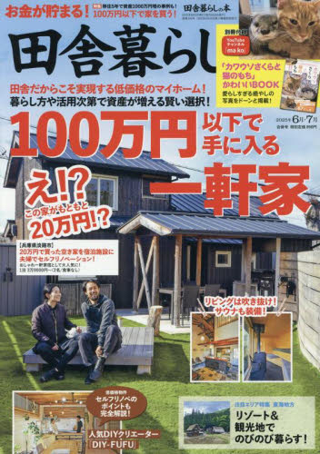 田舎暮らしの本 2025年7月号 (宝島社) アウトドア雑誌の商品画像