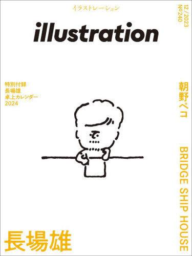イラストレーション ２０２３年１２月号 （玄光社） 芸術雑誌の商品画像