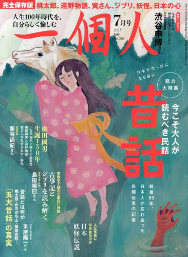 一個人 2025年7月号 (一個人出版) 大人スタイル雑誌の商品画像
