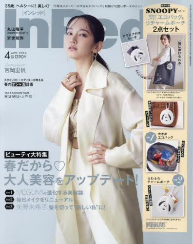 Ｉｎ　Ｒｅｄ（インレッド） ２０２４年４月号 （宝島社） 女性向け一般雑誌の商品画像