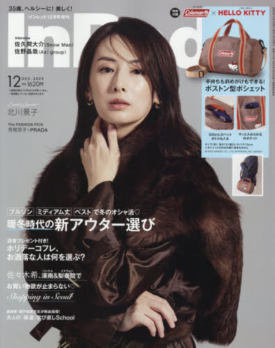 Ｉｎ　Ｒｅｄ（インレッド）増刊 ＩｎＲｅｄ１２月号増刊 ２０２５年１２月号 （宝島社） 女性向けその他雑誌の商品画像