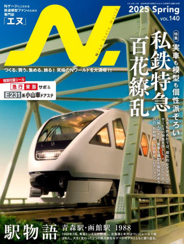N.(エヌ) 2025年5月号 (イカロス出版) ホビー、サイエンス雑誌の商品画像