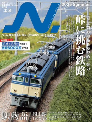 N.(エヌ) 2025年8月号 (イカロス出版) ホビー、サイエンス雑誌の商品画像