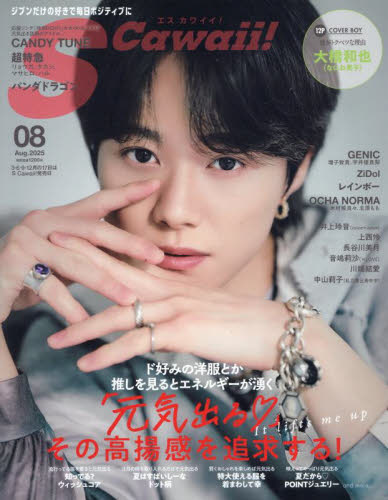S Cawaii!(エスカワイイ) 2025年8月号 (主婦の友社) ミス、OL向け雑誌の商品画像