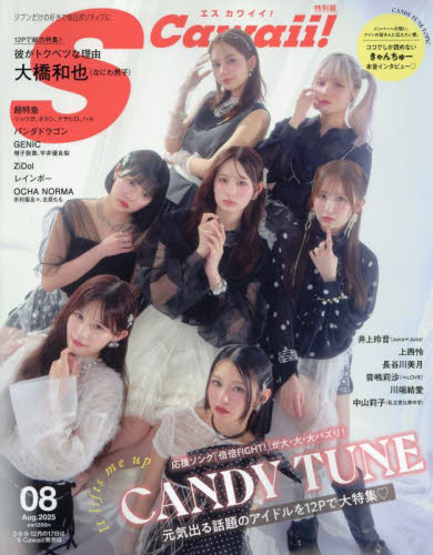 S Cawaii!増 S Cawaii!増刊 2025年8月号増刊 特別版 2025年8月号 (主婦の友社) ミス、OL向け雑誌の商品画像