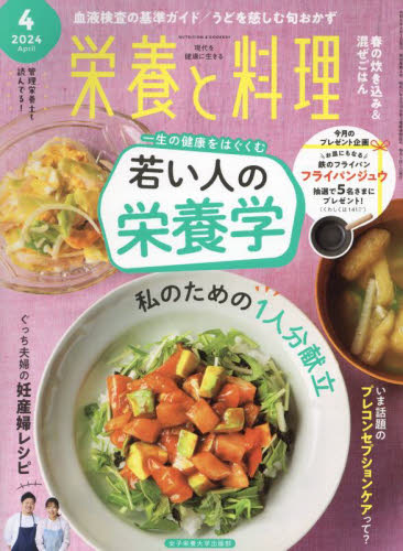 栄養と料理 ２０２４年４月号 （女子栄養大学出版部） 料理雑誌の商品画像