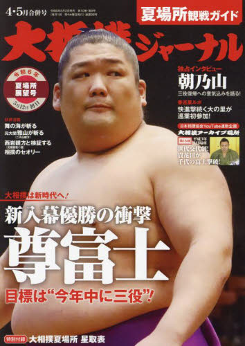 大相撲ジャーナル ２０２４年５月号 （アプリスタイル） 格闘技雑誌の商品画像