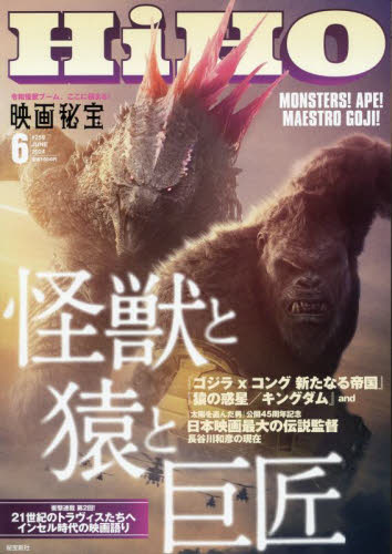 映画秘宝 2024年6月号 (秘宝新社)