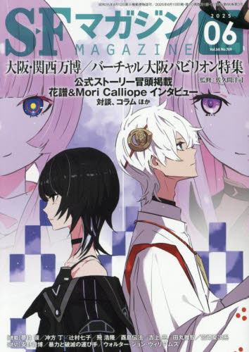 SFマガジン 2025年6月号 (早川書房) 小説雑誌の商品画像