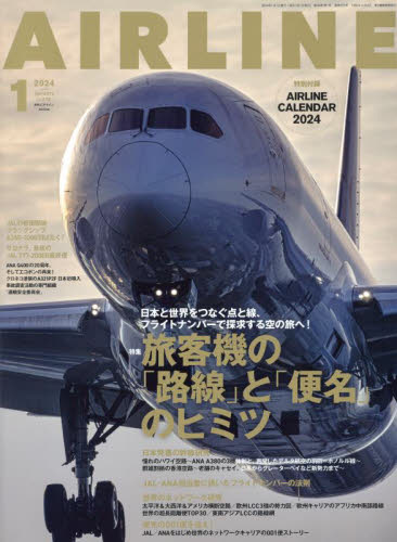 AIR LINE (エアー・ライン) 2024年1月号 (イカロス出版)