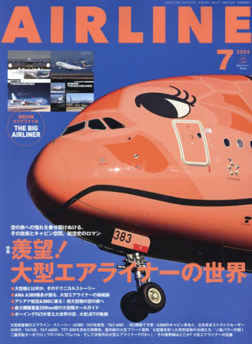 AIR LINE (エアー・ライン) 2024年7月号 (イカロス出版)