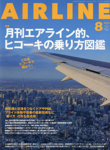 AIR LINE (エアー・ライン) 2024年8月号 (イカロス出版)