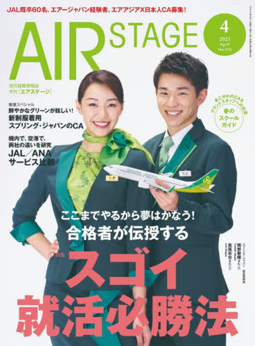 AirStage(エアステージ) 2025年4月号 (イカロス出版) 資格関連雑誌の商品画像