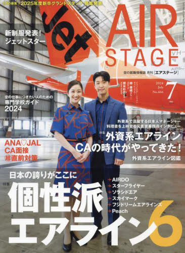 AirStage(エアステージ) 2024年7月号 (イカロス出版) 資格関連雑誌の商品画像