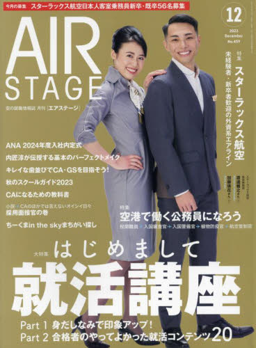 AirStage(エアステージ) 2023年12月号 (イカロス出版) 資格関連雑誌の商品画像
