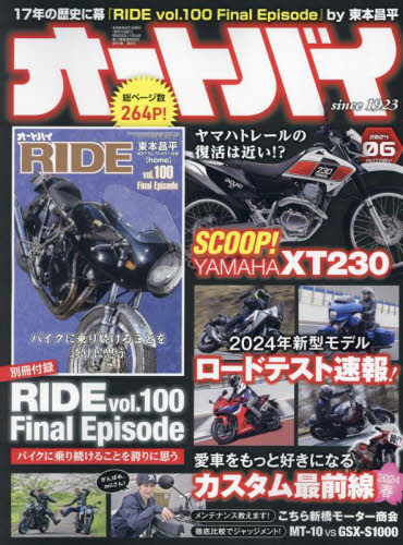 オートバイ ２０２４年６月号 （モーターマガジン社） 車、バイク雑誌その他の商品画像