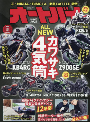 オートバイ 2025年8月号 (モーターマガジン社) 車、バイク雑誌その他の商品画像