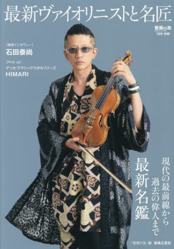 音楽の友別冊 最新ヴァイオリニストと名匠 2025年7月号 (音楽之友社) 音楽雑誌の商品画像