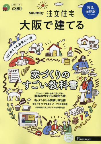 ＳＵＵＭＯ注文住宅大阪で建てる ２０２４年４月号 （リクルート） インテリア雑誌の商品画像