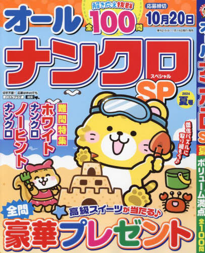 オールナンクロＳＰ（スペシャル） ２０２４年６月号 （コスミック出版） パズルゲーム雑誌の商品画像